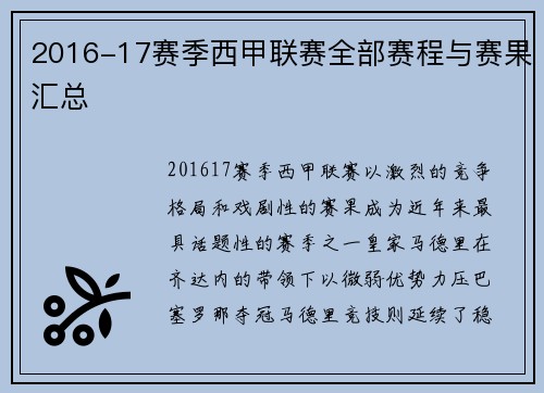 2016-17赛季西甲联赛全部赛程与赛果汇总