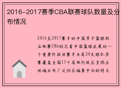 2016-2017赛季CBA联赛球队数量及分布情况