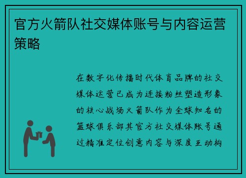 官方火箭队社交媒体账号与内容运营策略