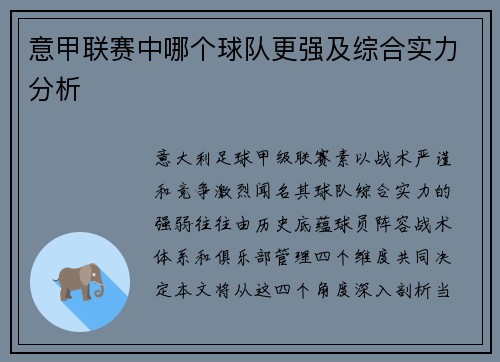 意甲联赛中哪个球队更强及综合实力分析
