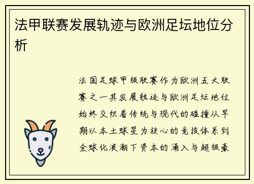 法甲联赛发展轨迹与欧洲足坛地位分析