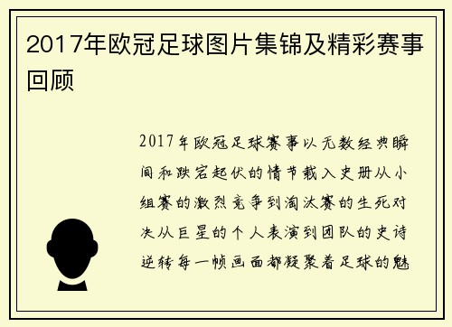 2017年欧冠足球图片集锦及精彩赛事回顾