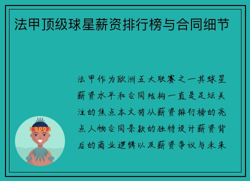 法甲顶级球星薪资排行榜与合同细节