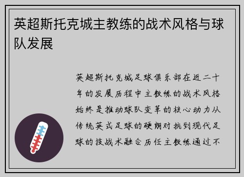 英超斯托克城主教练的战术风格与球队发展