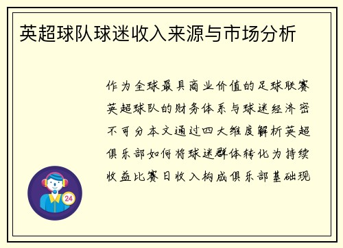英超球队球迷收入来源与市场分析