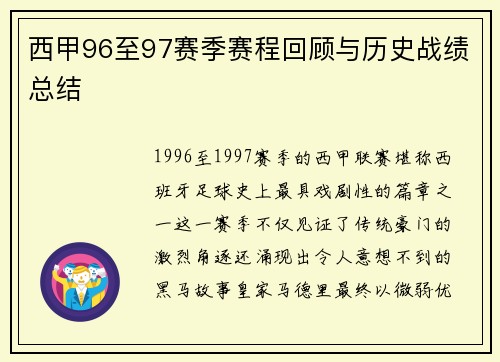 西甲96至97赛季赛程回顾与历史战绩总结