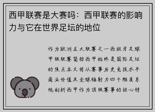 西甲联赛是大赛吗：西甲联赛的影响力与它在世界足坛的地位