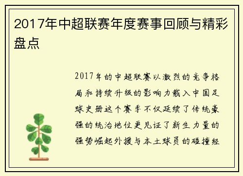 2017年中超联赛年度赛事回顾与精彩盘点