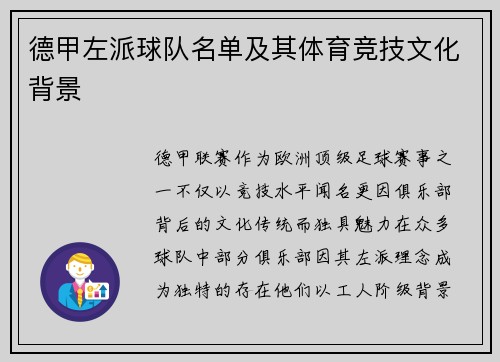 德甲左派球队名单及其体育竞技文化背景