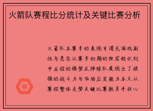 火箭队赛程比分统计及关键比赛分析