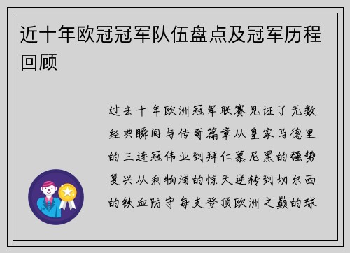近十年欧冠冠军队伍盘点及冠军历程回顾
