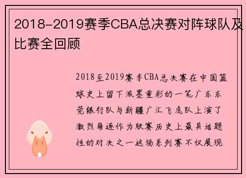 2018-2019赛季CBA总决赛对阵球队及比赛全回顾
