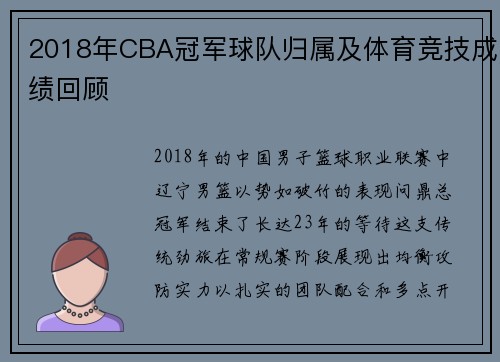 2018年CBA冠军球队归属及体育竞技成绩回顾