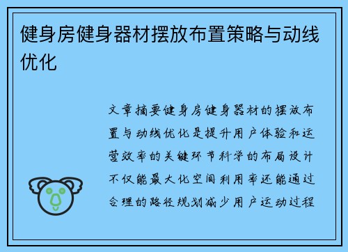 健身房健身器材摆放布置策略与动线优化