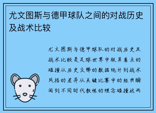 尤文图斯与德甲球队之间的对战历史及战术比较