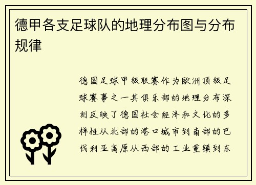 德甲各支足球队的地理分布图与分布规律