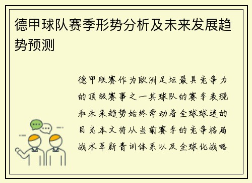 德甲球队赛季形势分析及未来发展趋势预测