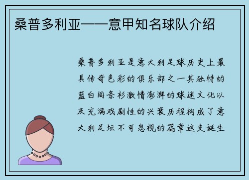 桑普多利亚——意甲知名球队介绍