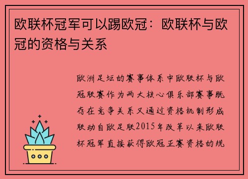 欧联杯冠军可以踢欧冠：欧联杯与欧冠的资格与关系