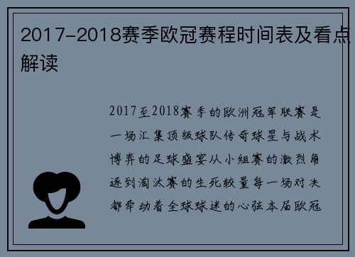 2017-2018赛季欧冠赛程时间表及看点解读