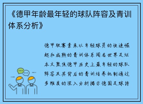 《德甲年龄最年轻的球队阵容及青训体系分析》