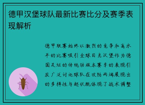 德甲汉堡球队最新比赛比分及赛季表现解析