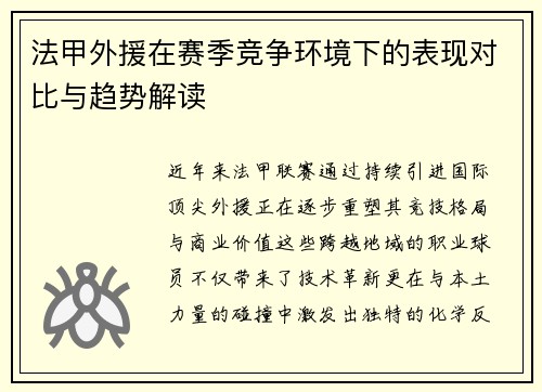法甲外援在赛季竞争环境下的表现对比与趋势解读