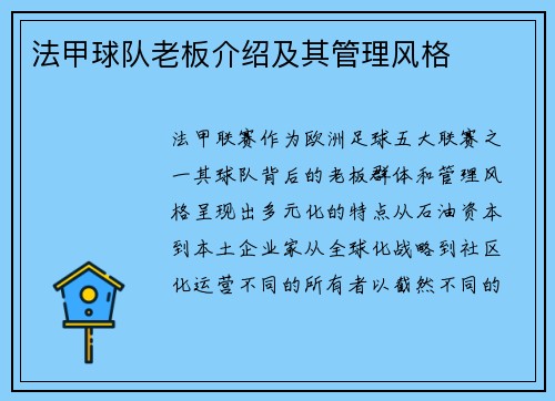 法甲球队老板介绍及其管理风格
