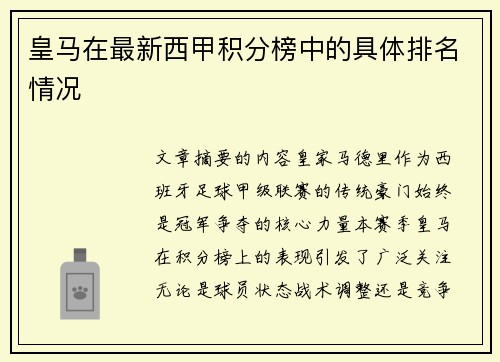 皇马在最新西甲积分榜中的具体排名情况