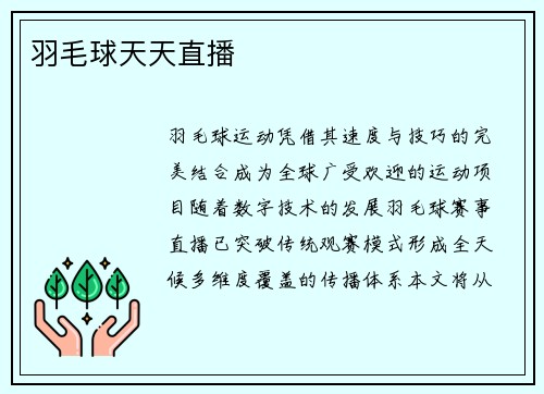 羽毛球天天直播