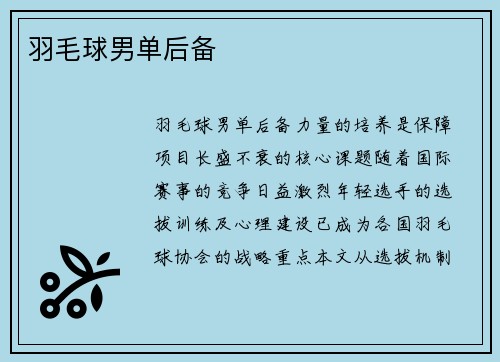 羽毛球男单后备