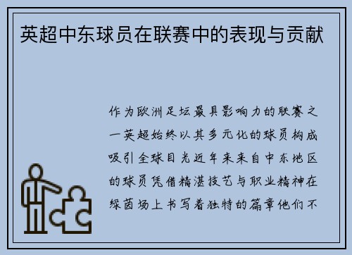 英超中东球员在联赛中的表现与贡献