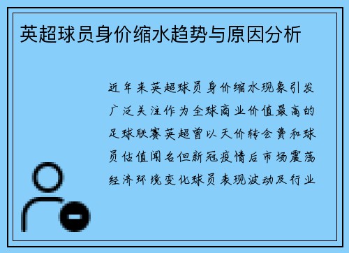 英超球员身价缩水趋势与原因分析