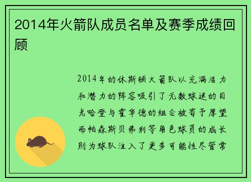 2014年火箭队成员名单及赛季成绩回顾
