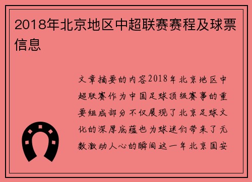 2018年北京地区中超联赛赛程及球票信息