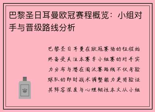 巴黎圣日耳曼欧冠赛程概览：小组对手与晋级路线分析