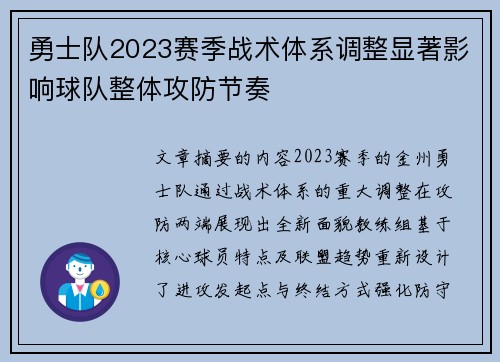 勇士队2023赛季战术体系调整显著影响球队整体攻防节奏