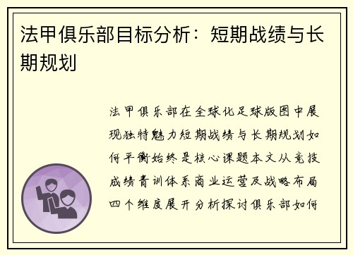 法甲俱乐部目标分析：短期战绩与长期规划