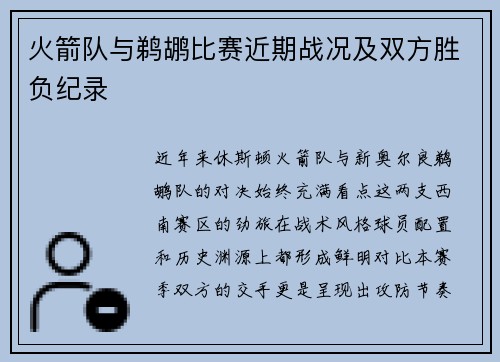火箭队与鹈鹕比赛近期战况及双方胜负纪录