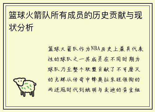 篮球火箭队所有成员的历史贡献与现状分析