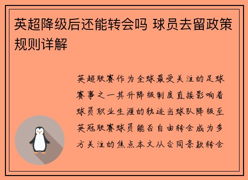 英超降级后还能转会吗 球员去留政策规则详解