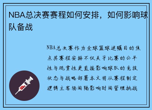 NBA总决赛赛程如何安排，如何影响球队备战