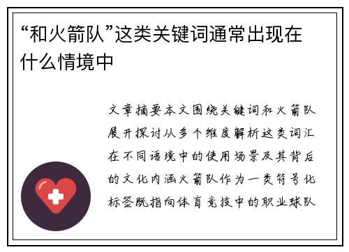 “和火箭队”这类关键词通常出现在什么情境中