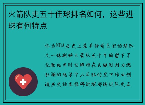 火箭队史五十佳球排名如何，这些进球有何特点