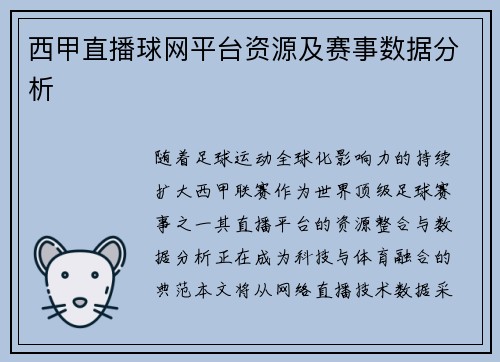 西甲直播球网平台资源及赛事数据分析
