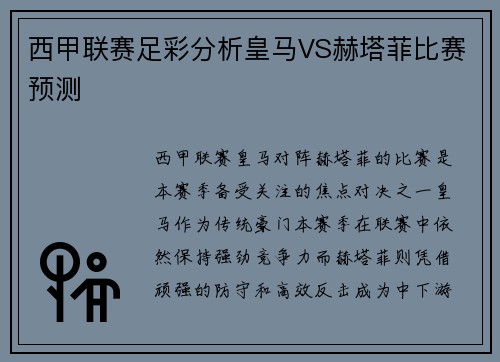 西甲联赛足彩分析皇马VS赫塔菲比赛预测