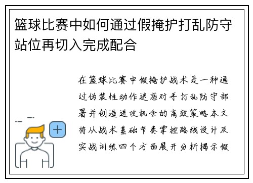篮球比赛中如何通过假掩护打乱防守站位再切入完成配合