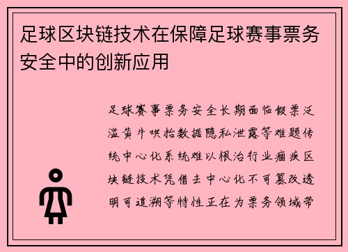 足球区块链技术在保障足球赛事票务安全中的创新应用