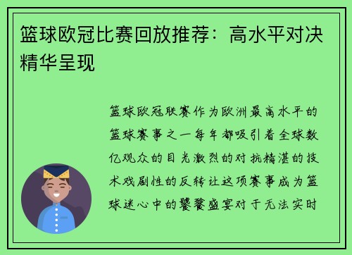 篮球欧冠比赛回放推荐：高水平对决精华呈现