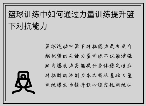 篮球训练中如何通过力量训练提升篮下对抗能力